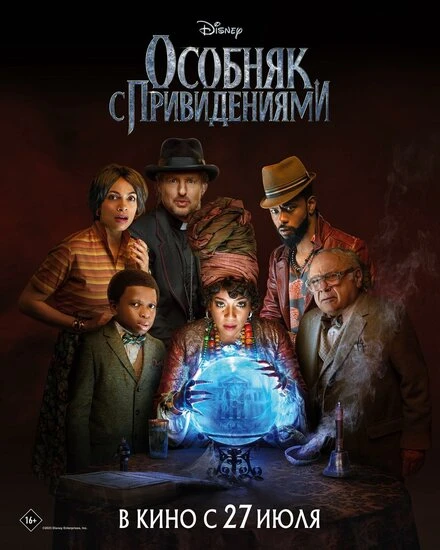 Постер Особняк с привидениями 2023