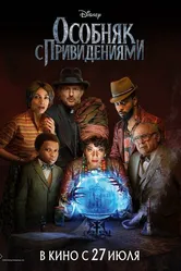 Особняк с привидениями 2023 постер