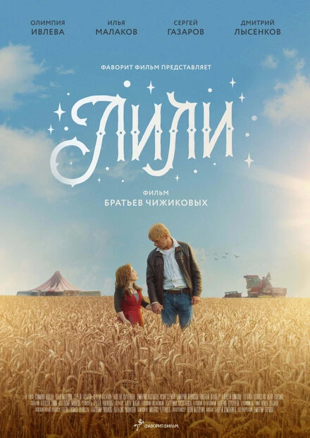 Постер Лили 2018
