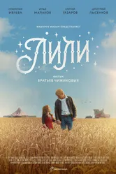Лили 2018 постер