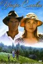 Утро славы 1993 постер