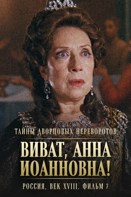 Постер Тайны дворцовых переворотов. Россия, век XVIII. Фильм 7. Виват, Анна Иоанновна! 2008