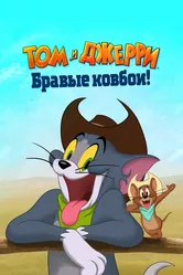 Том и Джерри: Бравые ковбои! 2021 постер