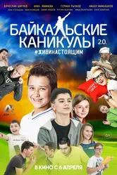 Байкальские каникулы 2.0 2017 постер