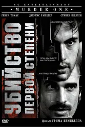 Убийство первой степени 1988 постер