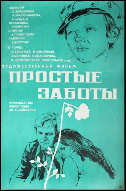 Постер Простые заботы 1975