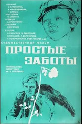 Простые заботы 1975 постер