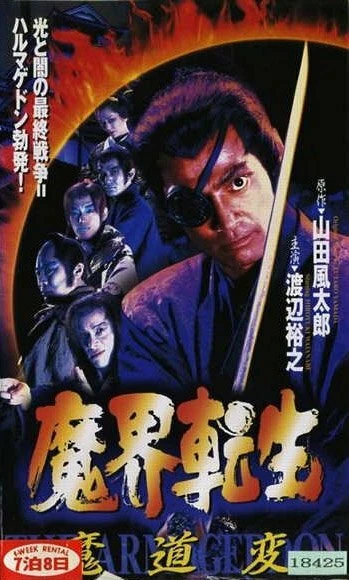 Постер Makai tenshô: mado-hen