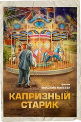 Капризный старик 2024 постер