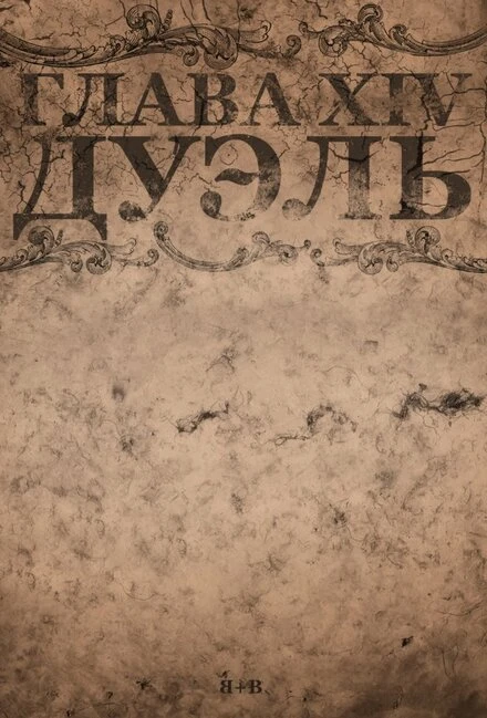 Постер Chapter XIV: The Duel