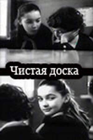 Постер Чистая доска 1981