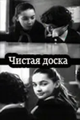 Чистая доска 1981 постер
