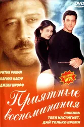 Приятные воспоминания 2001 постер