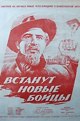 И встанут новые бойцы 1951 постер
