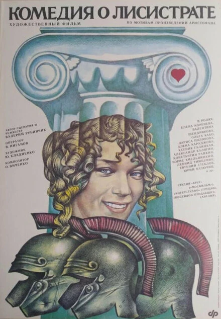 Постер Комедия о Лисистрате 1989