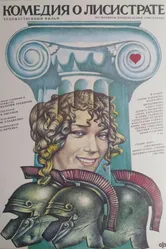 Комедия о Лисистрате 1989 постер