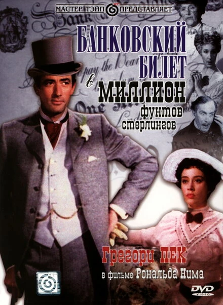 Постер Банковский билет в миллион фунтов стерлингов 1953
