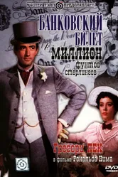 Банковский билет в миллион фунтов стерлингов 1953 постер