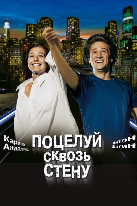 Постер Поцелуй сквозь стену 2010