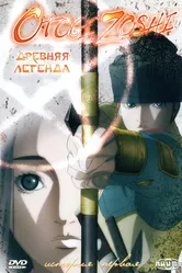Древняя легенда 2004 постер