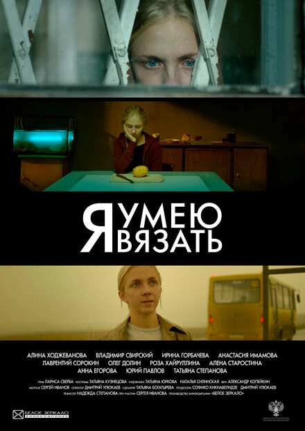 Постер Я умею вязать 2016