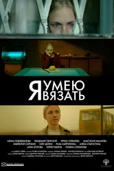 Я умею вязать 2016 постер