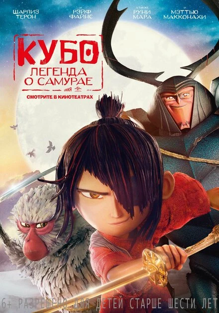 Постер Кубо. Легенда о самурае 2016