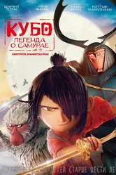 Кубо. Легенда о самурае 2016 постер