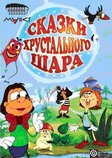 Постер Сказки хрустального шара 2002