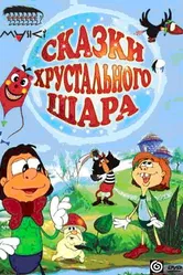 Сказки хрустального шара 2002 постер