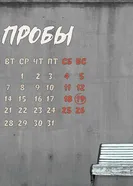 Пробы 2021 постер