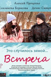 Встреча 2021, Россия постер