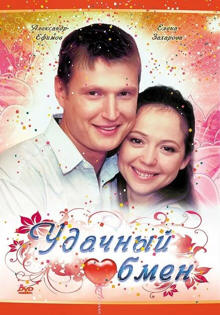 Постер Удачный обмен 2007