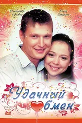 Удачный обмен 2007 постер