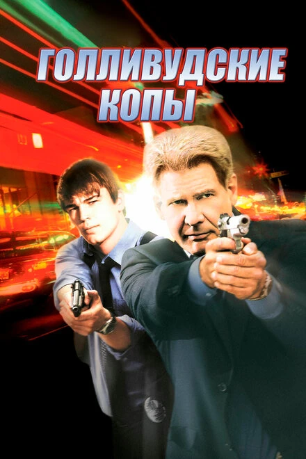 Постер Голливудские копы 2003