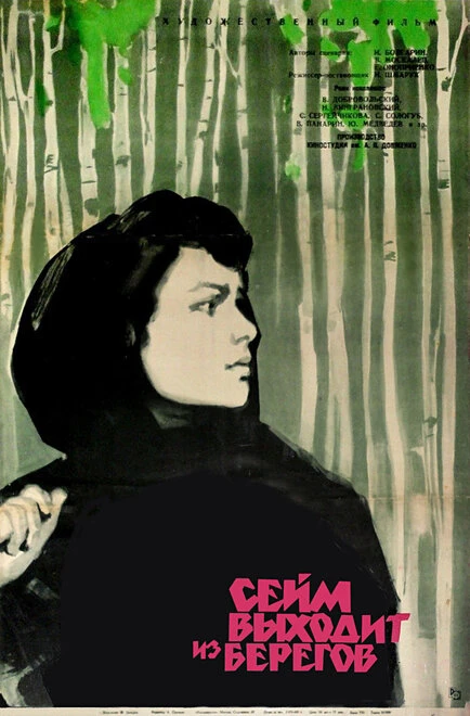 Постер Сейм выходит из берегов 1961