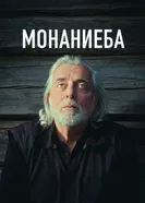 Монаниеба постер