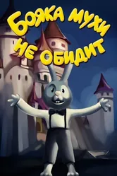 Бояка мухи не обидит 1993 постер