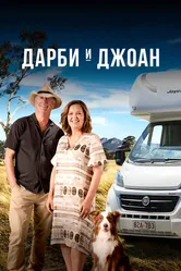 Дарби и Джоан 2022 постер
