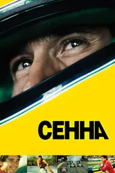 Сенна 2010 постер