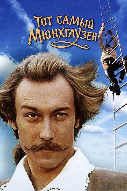Постер Тот самый Мюнхгаузен 1979