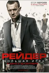 Рейдер 2010 постер