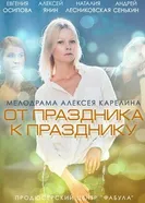 От праздника к празднику 2014 постер