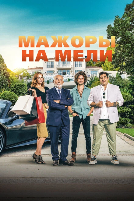 Постер Мажоры на мели 2021