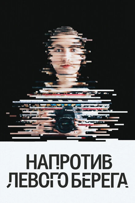 Постер Напротив Левого берега 2016
