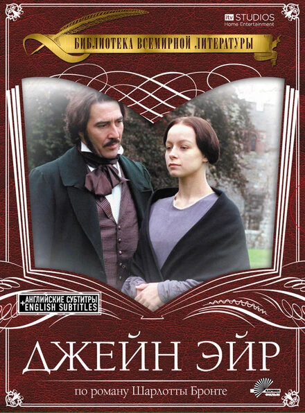 Постер Джейн Эйр 1997