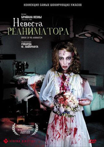 Постер Невеста реаниматора 1989