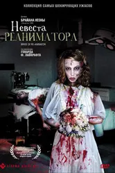 Невеста реаниматора 1989 постер
