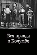 Постер Вся правда о Колумбе 1970