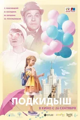 Подкидыш 2019, Россия постер